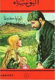 رواية البؤساء جـ 5 فيكتور هيجو