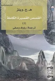 رواية آلة الزمن . ه . ج . ويلز