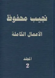 رواية الثلاثية نجيب محفوظ