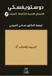رواية الجريمة والعقاب دوستويفسكي الجزء 2