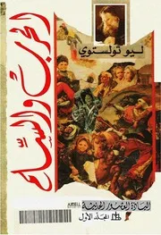رواية الحرب والسلم 1 ليو تولستوي