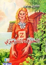 رواية الحرف القرمزي ناثانيال هوثرون