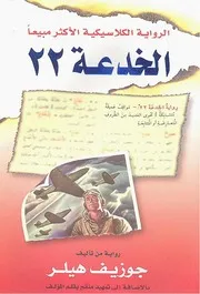 رواية الخدعة 22 جوزيف هيلر