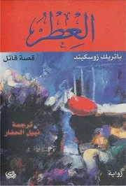 رواية العطر باتريك زوسكيند