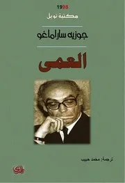 رواية العمى جوزيه ساراماغو