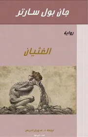 رواية الغثيان جان بول سارتر