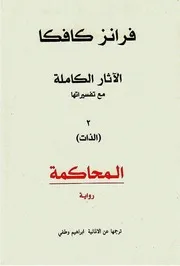 رواية المحاكمة فرانز كافكا