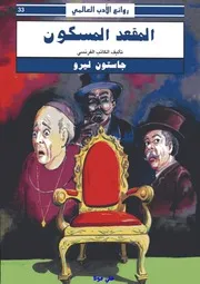 رواية المقعد المسكون جاستون ليرو