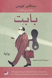 رواية بابيت سنكلير لويس