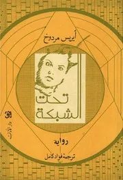 رواية تحت الشبكة أيريس مردوخ
