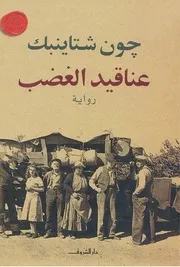 رواية عناقيد الغضب حون شتاينبك