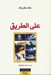 رواية على الطريق جاك كرواك