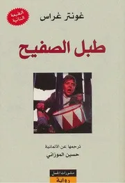 رواية طبل صفيح غونتر غراس