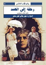 رواية رحلة إلى الهند إدوارد مورجان فورستر
