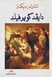 رواية ديفد كوبرفيلد لـ تشارلز ديكنز