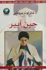 رواية جين اير شارلوت برونتي