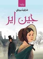 رواية جين اير - شارلوت برونتي