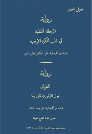 رواية جول فيرنالرحلة العلمية فى قلب الكرة الارضية والطواف حول الارض فى ثمانين يوماروايتان
