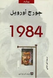 رواية جورج أورويل 1984