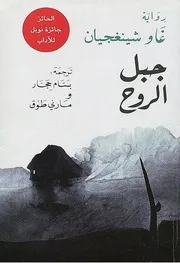 رواية جبل الروح غاو شينغجيان