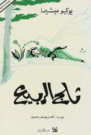 رواية ثلج الربيع يوكيو ميشيما