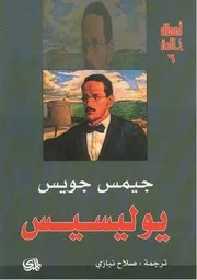 رواية يوليسيس 1جيمس جويس