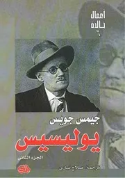رواية يوليسيس 2 .جيمس جويس