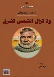 رواية ولا تزال الشمس تشرق إرنست همنغواي