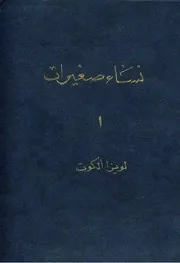 رواية نساء صغيرات لويزا ألكوت