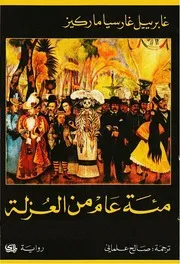 رواية مئة عام من العزلة غابرييل غارسيا ماركيز