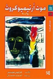 رواية موت أرتيميوكروث كارلوس فوينتس