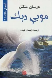 رواية موبي ديك هرمان ملفل