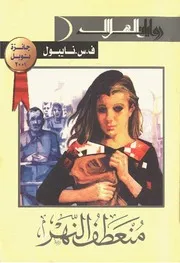 رواية منعطف النهر ف. س. نايبول