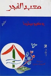 رواية معبد الفجر يوكيو ميشيما