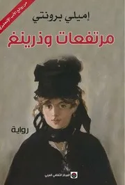 رواية مرتفاعات وزرنج إميلي برونتي