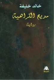 رواية مديح الكراهية خالد خليفة