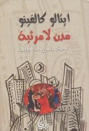 رواية مدن لا مرئية إيتالو كالفينو