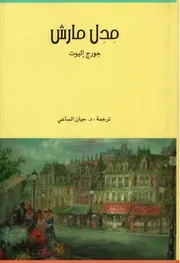 رواية مدل مارش جورج إليوت