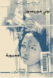 رواية محبوبة توني موريسون