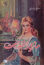 رواية ماري أنطوانيت ستيفان زفايغ