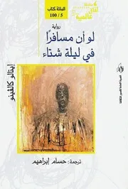 رواية لو أن مسافرا في ليلة شتاء إيتالو كالفينو