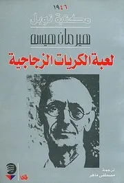 رواية لعبة الكريات الزجاجية هيرمان هيسه ‫‬