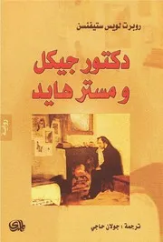 رواية دكتور جيكل ومستر هايد