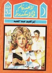 رواية لا أحد ينام في الاسكندرية ابراهيم عبد المجيد