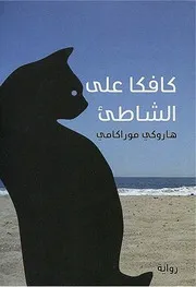 رواية كافكا على الشاطئ هاروكي موراكامي