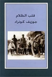 رواية قلب الظلام جوزيف كونراد