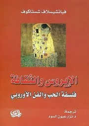 ‫الإيروس والثقافة . فلسفة الحب والفن الأوروبي فياتشيسلاف شستاكوف