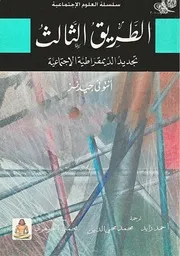 رواية الطريق الثالث أنتوني جيدنز
