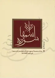 رواية اسمها سورية 2 نبيل صالح
