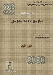 ‫‫تاريخ الأدب الغربي 2